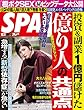 週刊SPA! (スパ)2017年 10/31 号 [雑誌] 週刊ＳＰＡ！ (デジタル雑誌)