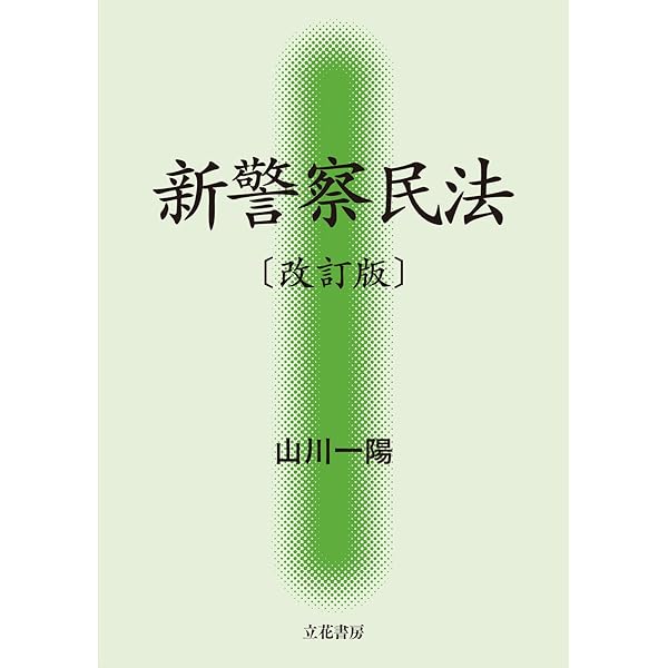 注解 警察官職務執行法 | 警察制度研究会 |本 | 通販 | Amazon