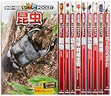 学研の図鑑LIVE(ライブ)ポケット 第1期 既10巻