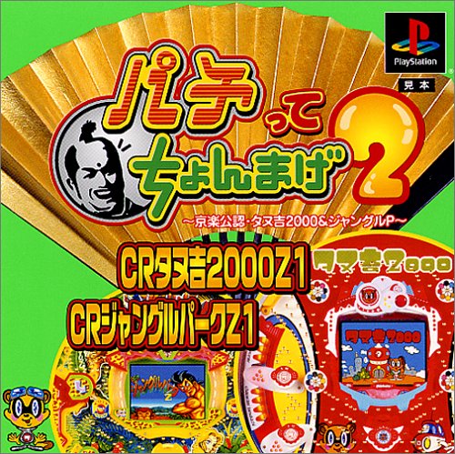 パチってちょんまげ2〜京楽公認・タヌ吉2000&ジャングルP〜