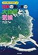 〈2〉日本の島じまの大自然と気候 (日本の島じま大研究)