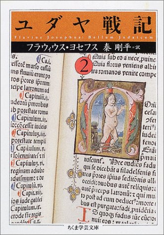 ユダヤ戦記〈2〉 (ちくま学芸文庫)