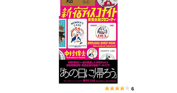 新宿ディスコ ナイト 東亜会館グラフィティ 中村保夫 協力 小畑仁 Back To The 80 S 東亜 事務局 本 通販 Amazon
