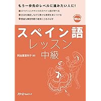 新・スペイン語レッスン初級 | 阿由葉 恵利子 |本 | 通販 | Amazon