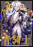 青騎士 第3B号 (青騎士コミックス)