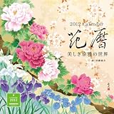 花暦　美しき京雅の世界 ([カレンダー])