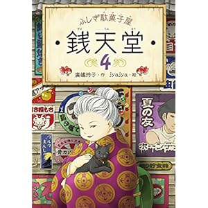 ふしぎ駄菓子屋　銭天堂４