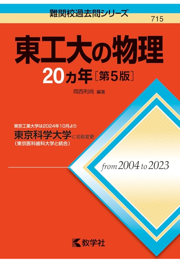 東工大の英語20カ年［第8版］ (難関校過去問シリーズ) | 山中 英樹 |本