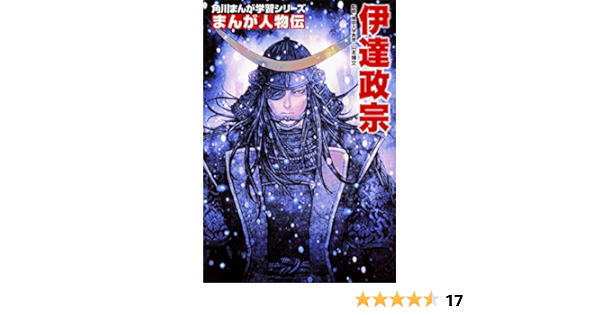 角川まんが学習シリーズ まんが人物伝 伊達政宗 山本 博文 浅田 弘幸 本 通販 Amazon