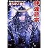 「角川まんが学習シリーズ まんが人物伝 伊達政宗」