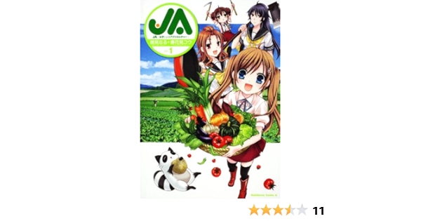 ｊａ 女子によるアグリカルチャー １ 角川コミックス エース 348 1 鳴見 なる 唐花見 コウ 本 通販 Amazon