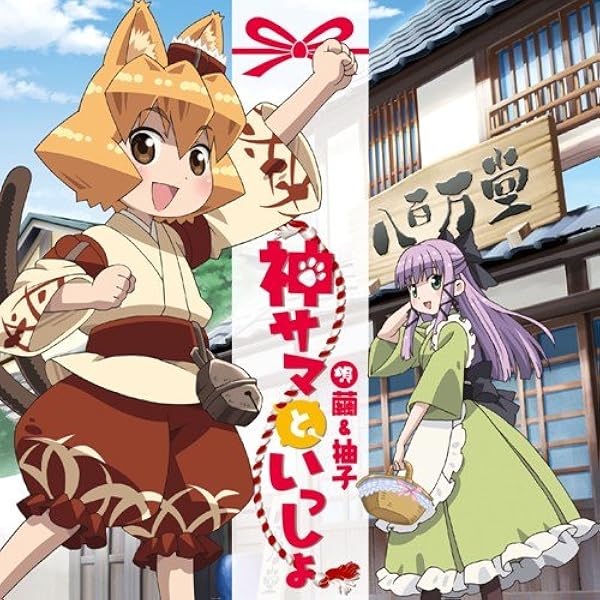 神サマといっしょ Amazon Co Jp
