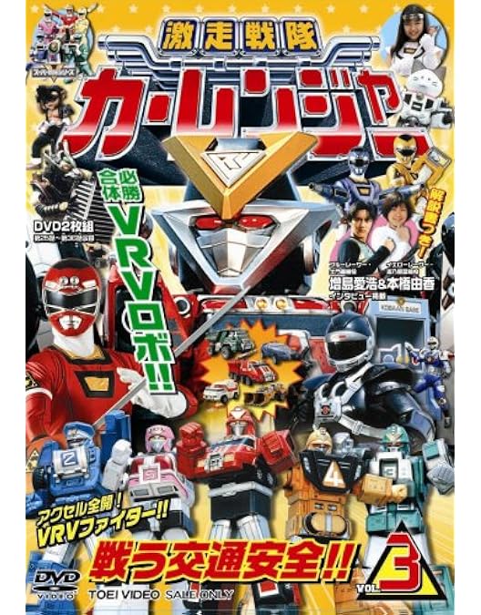 Amazon.co.jp: 激走戦隊カーレンジャー DVD-COLLECTION VOL.1 : 岸祐二