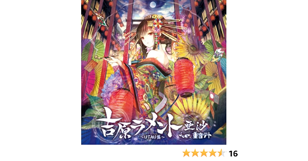 吉原ラメント Utau盤 ジャケットイラストレーター 藤ちょこ 数量限定オリジナル携帯ストラップ封入予定 Amazon Co Jp