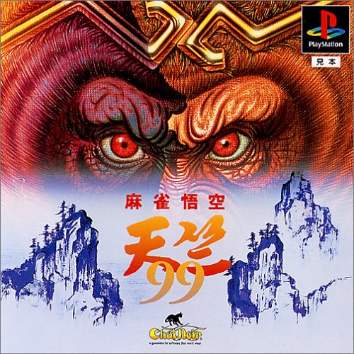 麻雀悟空 天竺 99