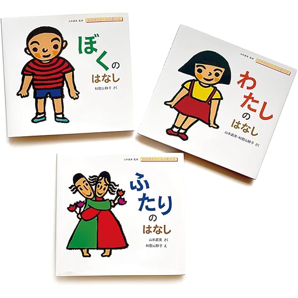 ぼくのはなし (おかあさんとみる性の本) | 和歌山 静子, 山本 直英 |本