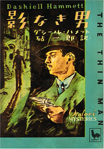 影なき男 (1950年) (おんどりみすてり)