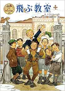 飛ぶ教室 ポプラ世界名作童話 ケストナー E 一平 最上 眞澄 矢島 本 通販 Amazon
