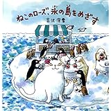 ねこのローズ、氷の島をめざす