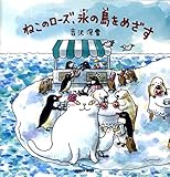 ねこのローズ、氷の島をめざす