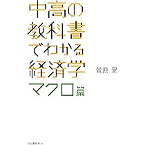 中高の教科書でわかる経済学 ミクロ篇 | 菅原晃 |本 | 通販 | Amazon