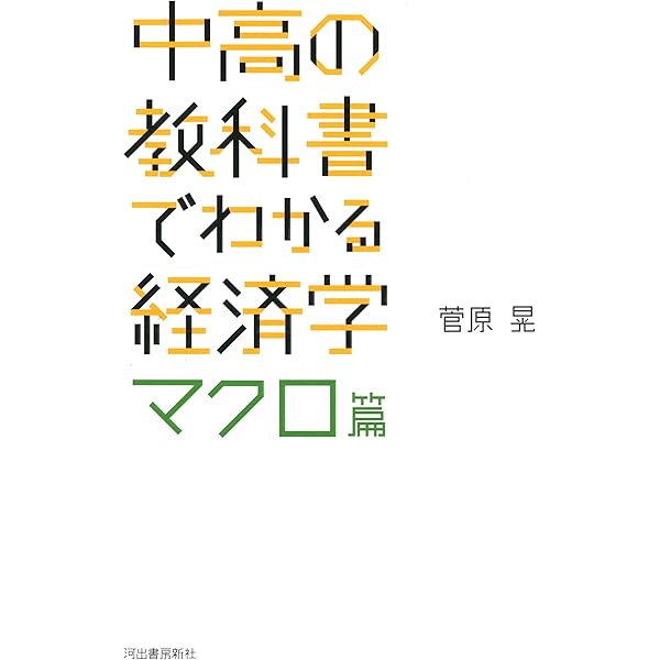 高校生からわかるマクロ・ミクロ経済学 | 菅原 晃 |本 | 通販