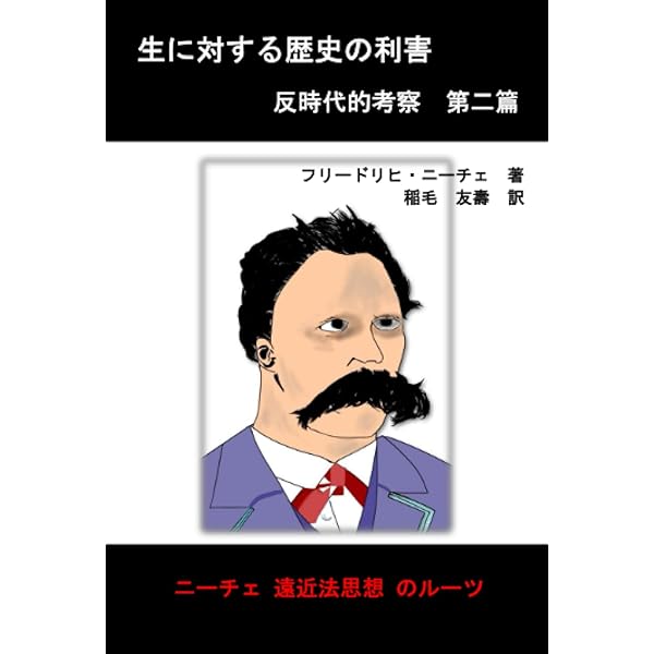 Amazon.co.jp: 反時代的考察 (角川文庫) : フリードリヒ・ニーチェ