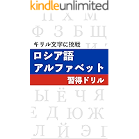 Amazon Co Jp 売れ筋ランキング ロシア語の単語 熟語 の中で最も人気のある商品です