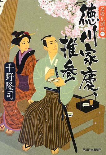 千野隆司:徳川家慶、推参 (ハルキ文庫 ち 1-15)