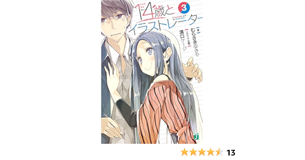 14歳とイラストレーター3 Mf文庫j むらさき ゆきや 溝口 ケージ 溝口 ケージ 本 通販 Amazon