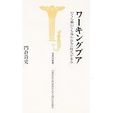 ワーキングプア いくら働いても報われない時代が来る (宝島社新書)