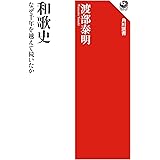 和歌史 なぜ千年を越えて続いたか (角川選書)