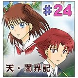 第24話『朧月夜』 天・闇界記（漫画版）