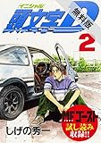 頭文字Ｄ（２）【期間限定　無料お試し版】 (ヤングマガジンコミックス)
