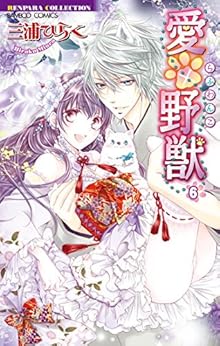 愛×野獣（らぶわんこ） 第01-06巻 [Ai x Yajuu vol 01-06]