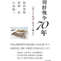 朝鮮戦争全史 | 和田 春樹 |本 | 通販 | Amazon