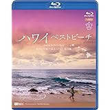 シンフォレストBlu-ray ハワイベストビーチ ~波音と空撮で巡るハワイ4島の海~ Amazing Beaches in Hawaii