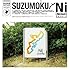 suzumoku「Ni」