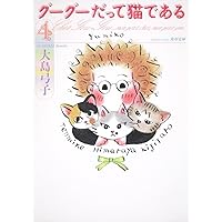 早い者勝ち！大島弓子選集 第1〜16巻 ＋グーグーだって猫である他 Amazon.co.jp: グーグーだって猫である(5) : 大島 弓子: 本