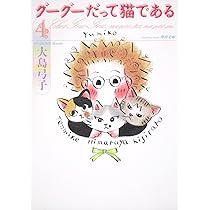 大島弓子選集 第1〜16巻 ＋グーグーだって猫である他 グーグーだって猫である1 (角川文庫) | 大島 弓子 | マンガ