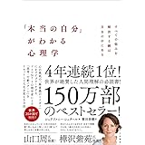 「本当の自分」がわかる心理学~すべての悩みを解決する鍵は自分の中にある