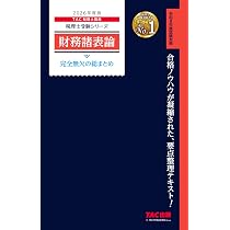 2026年度版 簿記論 完全無欠の総まとめ (税理士受験シリーズ) | TAC 