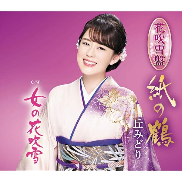Amazon.co.jp: 紙の鶴: ミュージック