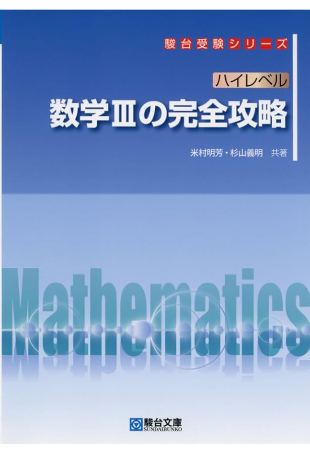 ハイレベル 数学I・A・II・B の完全攻略 (駿台受験シリーズ) | 米村