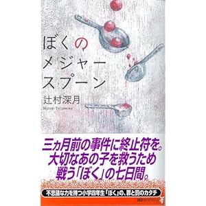 ぼくのメジャースプーン (講談社ノベルス)