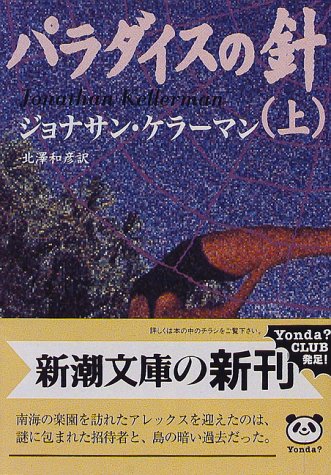 ジョナサン・ケラーマン:パラダイスの針〈上〉 (新潮文庫)