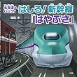 はしる! 新幹線「はやぶさ」 (PHPにこにこえほん)