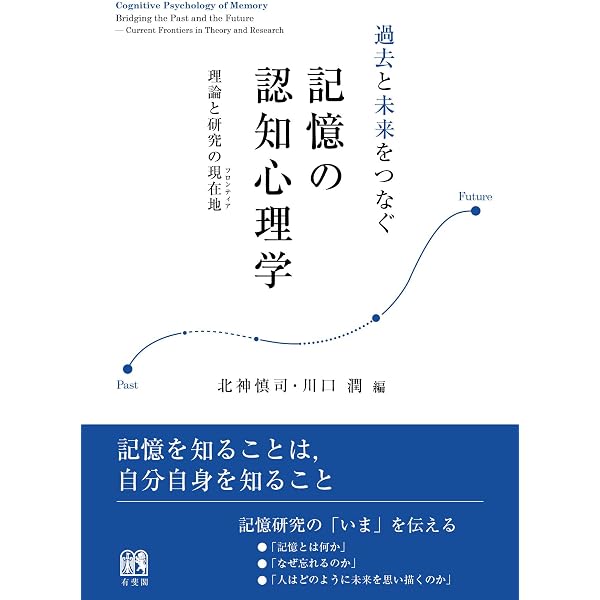 記憶の心理学:基礎と応用 | ガブリエル・A・ラドヴァンスキー, 川﨑