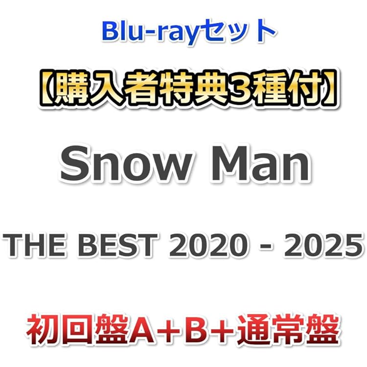 Amazon.co.jp: 【限定特典付き3形態セット(DVD)】 Snow Man THE BEST