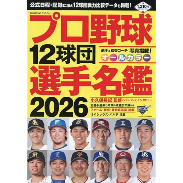プロ野球12球団選手名鑑2025 (COSMIC MOOK) | コスミック出版 |本